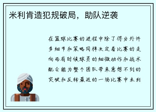 米利肯造犯规破局，助队逆袭