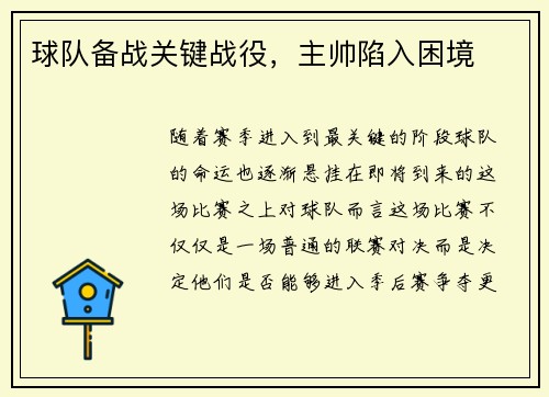 球队备战关键战役，主帅陷入困境