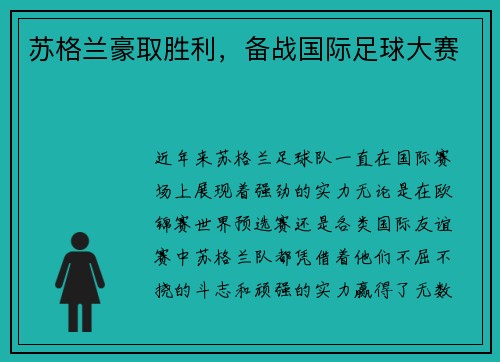 苏格兰豪取胜利，备战国际足球大赛