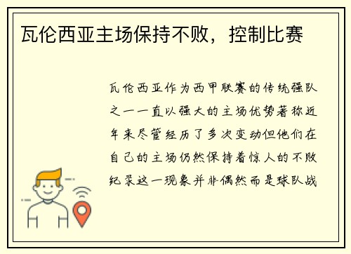 瓦伦西亚主场保持不败，控制比赛