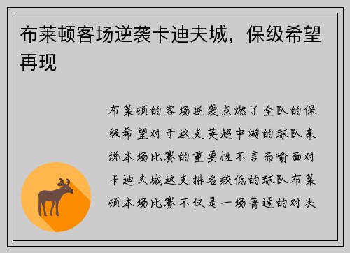 布莱顿客场逆袭卡迪夫城，保级希望再现