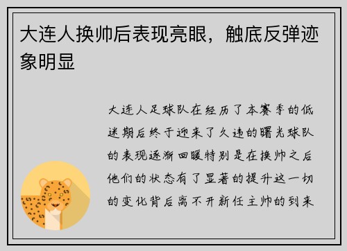大连人换帅后表现亮眼，触底反弹迹象明显