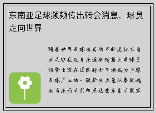东南亚足球频频传出转会消息，球员走向世界