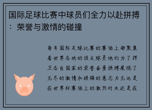国际足球比赛中球员们全力以赴拼搏：荣誉与激情的碰撞