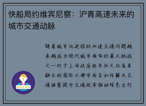 快船局约维宾尼察：沪青高速未来的城市交通动脉