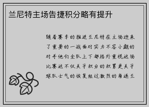 兰尼特主场告捷积分略有提升