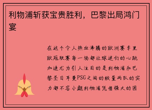 利物浦斩获宝贵胜利，巴黎出局鸿门宴