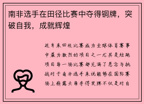 南非选手在田径比赛中夺得铜牌，突破自我，成就辉煌