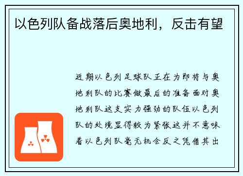 以色列队备战落后奥地利，反击有望