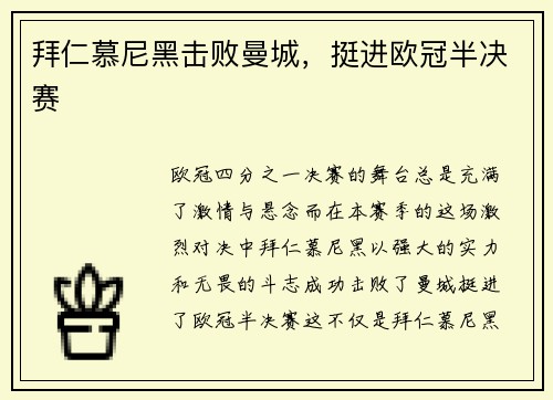 拜仁慕尼黑击败曼城，挺进欧冠半决赛