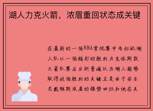 湖人力克火箭，浓眉重回状态成关键