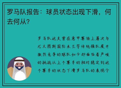 罗马队报告：球员状态出现下滑，何去何从？