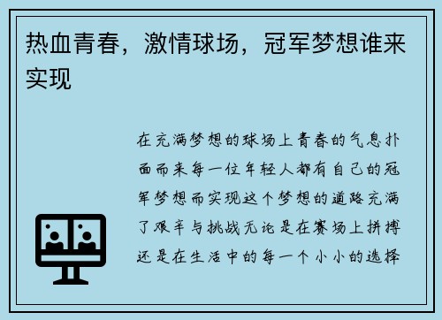 热血青春，激情球场，冠军梦想谁来实现
