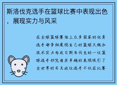 斯洛伐克选手在篮球比赛中表现出色，展现实力与风采