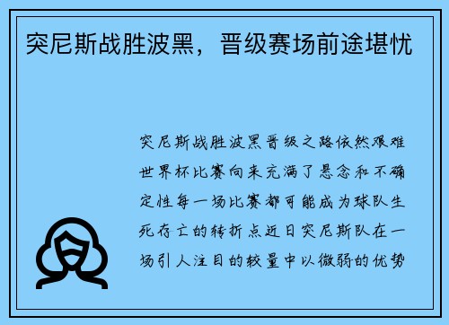 突尼斯战胜波黑，晋级赛场前途堪忧
