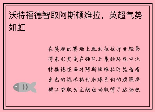 沃特福德智取阿斯顿维拉，英超气势如虹