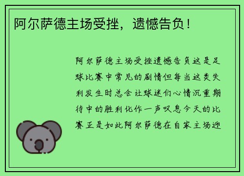 阿尔萨德主场受挫，遗憾告负！