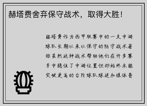 赫塔费舍弃保守战术，取得大胜！