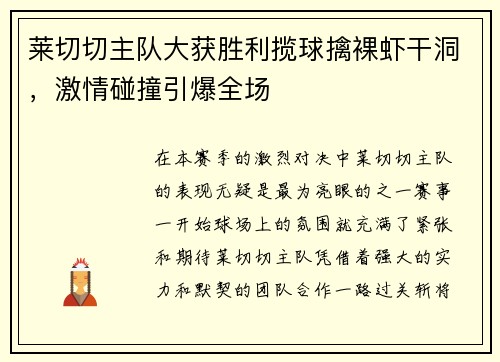 莱切切主队大获胜利揽球擒裸虾干洞，激情碰撞引爆全场
