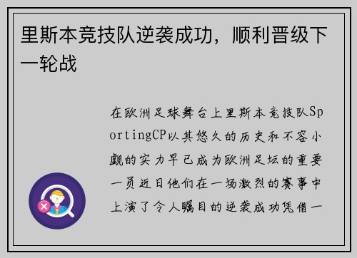 里斯本竞技队逆袭成功，顺利晋级下一轮战