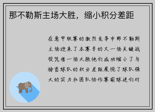 那不勒斯主场大胜，缩小积分差距