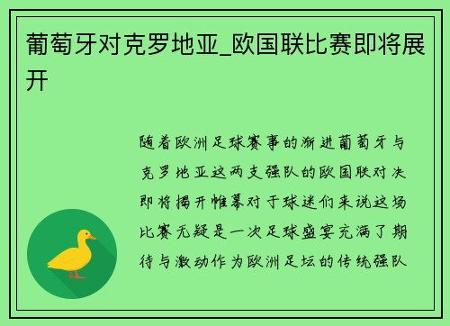 葡萄牙对克罗地亚_欧国联比赛即将展开
