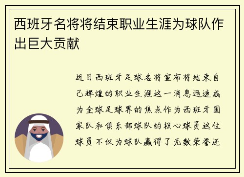 西班牙名将将结束职业生涯为球队作出巨大贡献