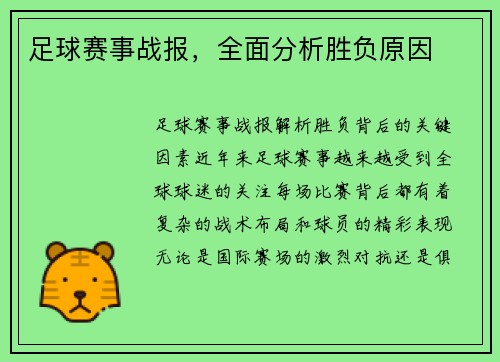 足球赛事战报，全面分析胜负原因