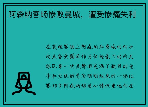 阿森纳客场惨败曼城，遭受惨痛失利
