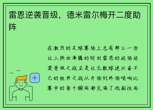 雷恩逆袭晋级，德米雷尔梅开二度助阵