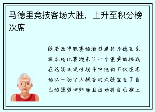 马德里竞技客场大胜，上升至积分榜次席