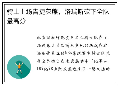 骑士主场告捷灰熊，洛瑞斯砍下全队最高分