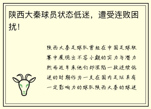 陕西大秦球员状态低迷，遭受连败困扰！