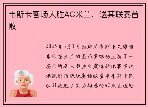 韦斯卡客场大胜AC米兰，送其联赛首败