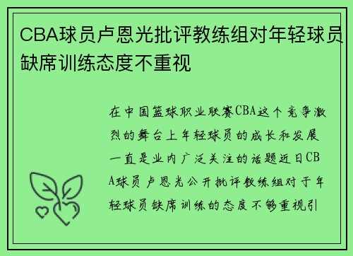 CBA球员卢恩光批评教练组对年轻球员缺席训练态度不重视
