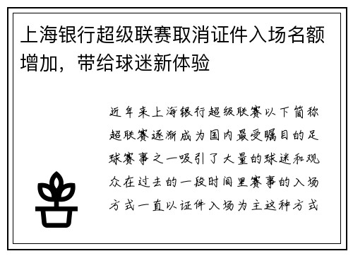 上海银行超级联赛取消证件入场名额增加，带给球迷新体验