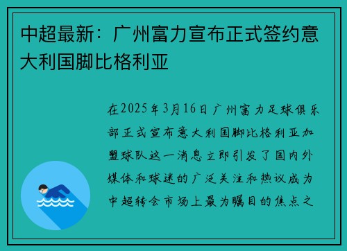 中超最新：广州富力宣布正式签约意大利国脚比格利亚