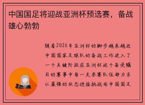 中国国足将迎战亚洲杯预选赛，备战雄心勃勃