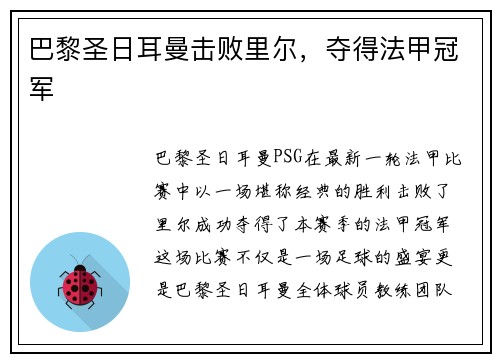 巴黎圣日耳曼击败里尔，夺得法甲冠军