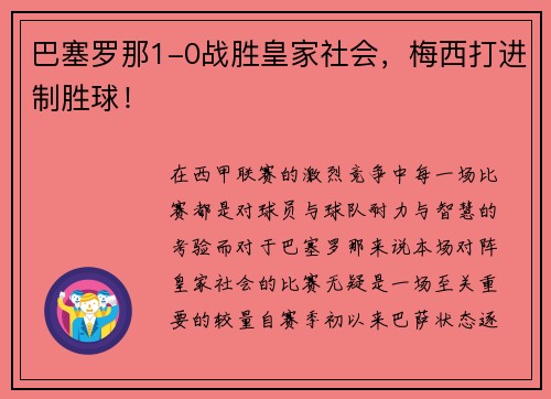 巴塞罗那1-0战胜皇家社会，梅西打进制胜球！