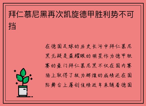 拜仁慕尼黑再次凯旋德甲胜利势不可挡