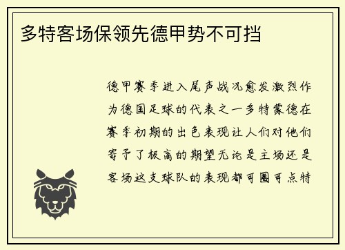 多特客场保领先德甲势不可挡