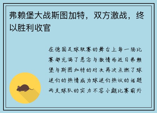 弗赖堡大战斯图加特，双方激战，终以胜利收官