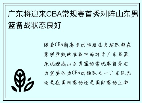 广东将迎来CBA常规赛首秀对阵山东男篮备战状态良好