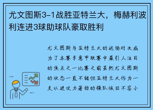 尤文图斯3-1战胜亚特兰大，梅赫利波利连进3球助球队豪取胜利