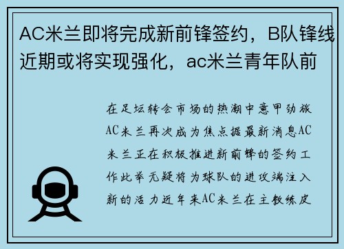 AC米兰即将完成新前锋签约，B队锋线近期或将实现强化，ac米兰青年队前锋