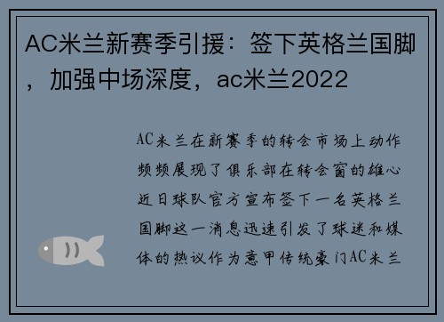 AC米兰新赛季引援：签下英格兰国脚，加强中场深度，ac米兰2022