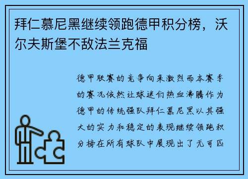 拜仁慕尼黑继续领跑德甲积分榜，沃尔夫斯堡不敌法兰克福