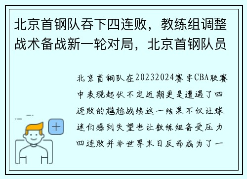 北京首钢队吞下四连败，教练组调整战术备战新一轮对局，北京首钢队员名单最新