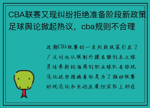 CBA联赛又现纠纷拒绝准备阶段新政策足球舆论掀起热议，cba规则不合理